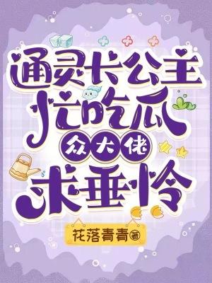 通灵长公主忙吃瓜，众大佬求垂怜